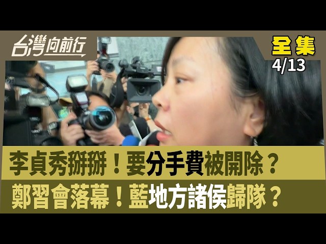 李貞秀掰掰！要分手費被開除？ 鄭習會落幕！藍地方諸侯歸隊？ 【台灣向前行】 2026.04.13