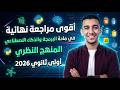 المراجعة النهائية في مادة البرمجة والذكاء اصطناعي || أولى ثانوي 2026 🔥 || ليلة الامتحان || في ساعة!