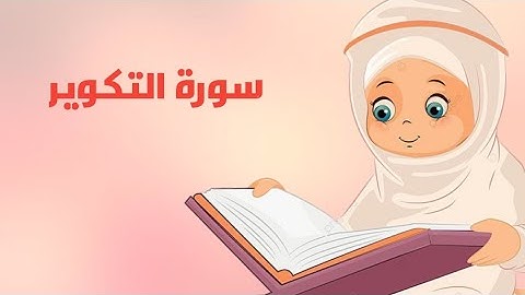 سورة التكوير مكررة للأطفال| تعليم القرآن الكريم للاطفال |Surah At-Takwir Quran video for kids