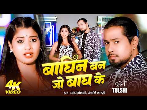 #Video | बाघिन बन जो बाघ के | #Chhoti Shikari & #Anjali Bharti | Maghi song 2026 | F.t - Tulshi