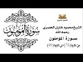 سورة المؤمنون من الاية 75 الى الاية 89 للشيخ محمود الحصري