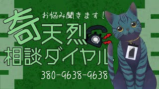 【 #奇天烈相談ダイヤル 】あなたはどちら様？ 【 お悩み相談はコチラ！ 】