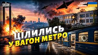 Київ під УДАРОМ! Шахеди атакували школу та вагон метро. ПОТУЖНИЙ ВИБУХ на мосту — подробиці