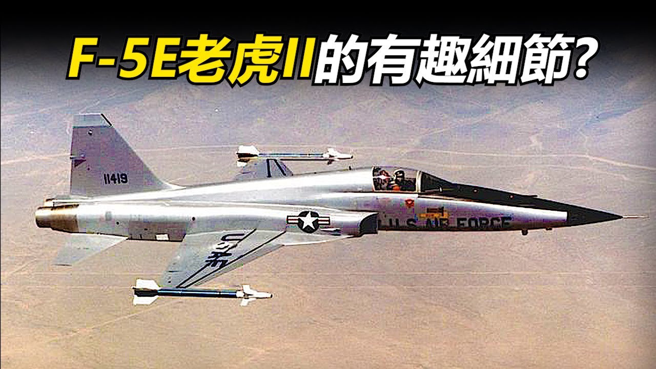F-5E老虎ll式戰機有甚麼有趣細節?手把手帶你認識這款超好飛的輕型戰機!