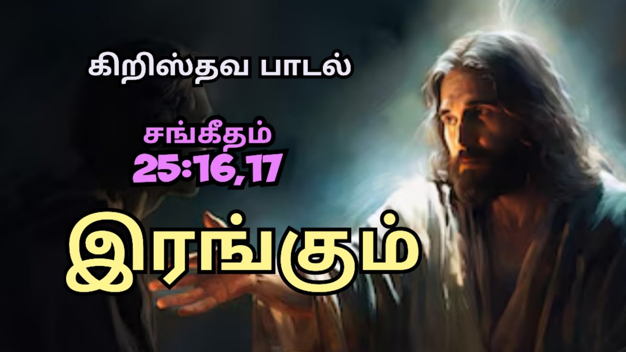 இரங்கும் | சங்கீதம் 25:16,17 |