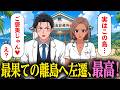 離島に左遷された医者、メリットしかない【アニメ】【コント】
