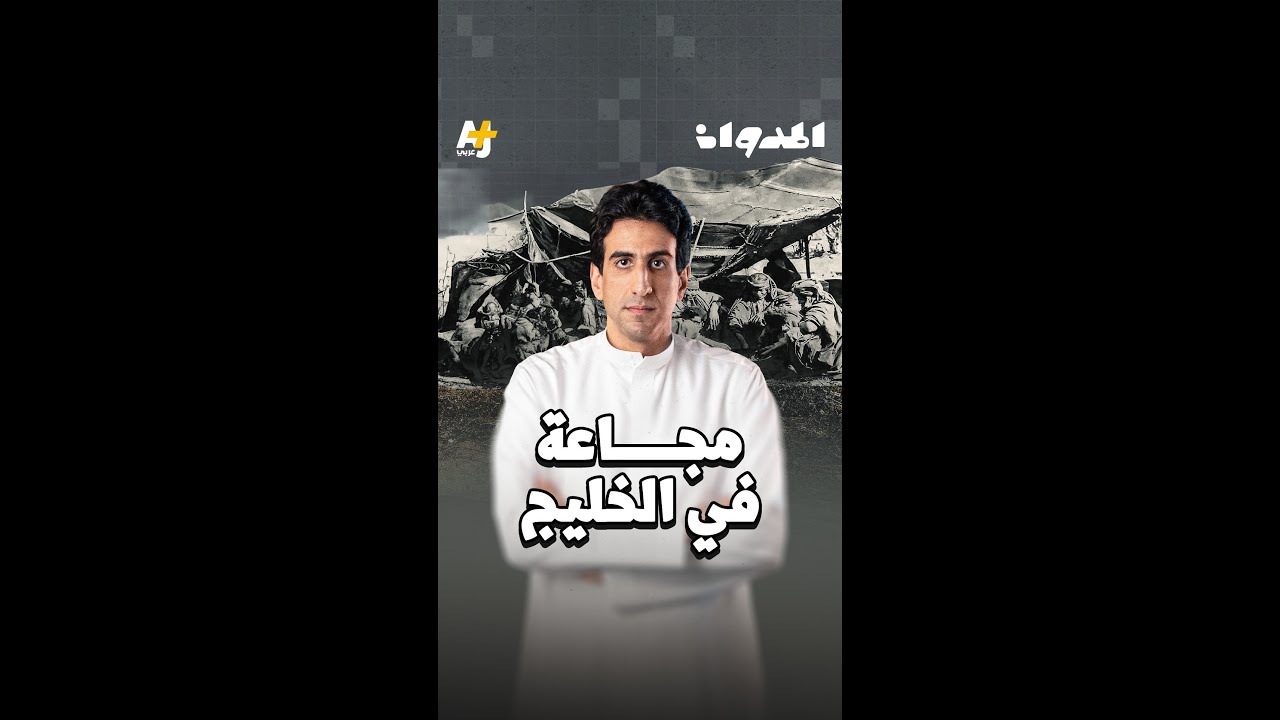 المدوان | مجاعة في الخليج