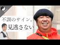【算命学】流れに逆らわない!日村勇紀さんの命式から読み解く運気の流れと手放し【晟梛先生】
