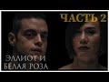 Диалог Эллиота с Белой Розой || ЧАСТЬ 2 || Мистер Робот