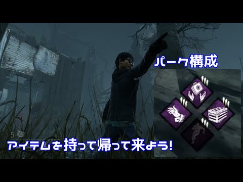 #17【DBD】パーク構成→いいアイテムを持って帰って来よう！VSカニバルさん【デッドバイデイライト】Dead by Daylight【ゲーム実況】