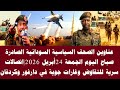 اخبار السودان عناوين الصحف السياسية السودانية الصادرة صباح اليوم 24 أبريل 2026 