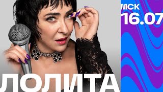 Тайм-коды | Лолита | VK Fest 2023 | 16 июля | Москва