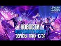 League of Legends: Wild Rift Новости | K/DA в Wild Rift | Паки Чемпионов. Подробности Ивента