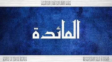 005 HD القرآن سورة المائدة ورش القارئ عمر القزابري