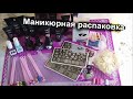 Новая Маникюрная Распаковка С Алиэкспресс и Вайлдберриз😁🤩🤗| Тестирование