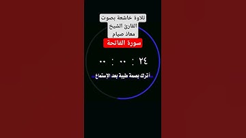 سورة الفاتحة الشيخ معاذ صيام