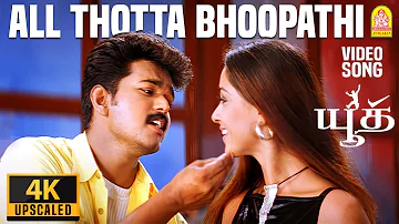 Aal Thotta Bhoopathi - 4K Video Song | ஆள்தோட்ட பூபதி | Youth | Vijay | Shaheen Khan | Mani Sharma