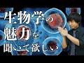 生物学を教養として学ぶべき理由【教養として学ぶ生物学】