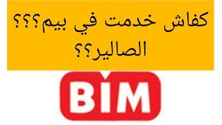 تجربتي في بيم،كيفاش نخدم في بيم?؟شحال الصالير؟شنو الدبلوم اللي طالبين؟?