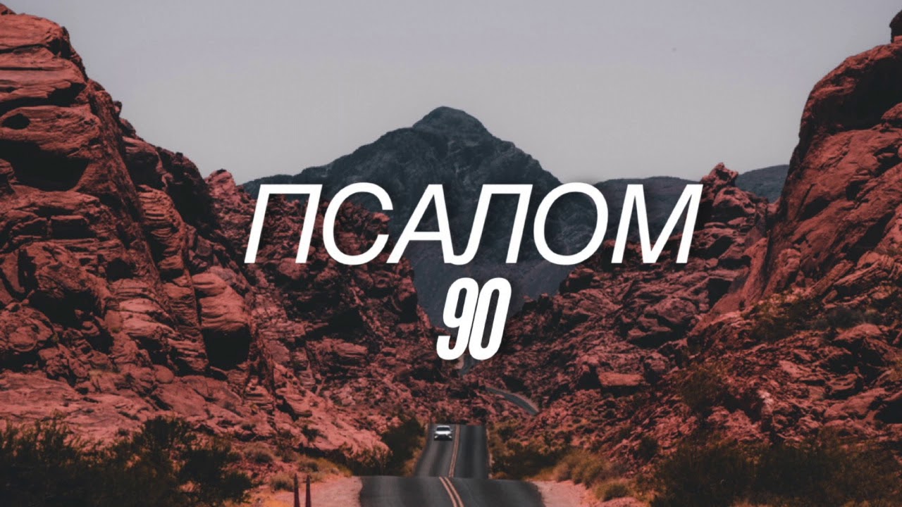 Ауди псалом 90