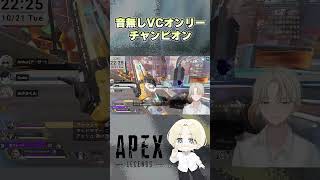 【APEX】音無VCオンリーチャンピオン#エーペックスレジェンズ #apex #shorts #apexlegends