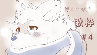 【突発】静かに歌います#４【グラオべ】