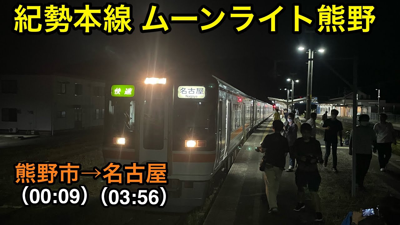JR紀勢本線最強の夜行列車 キハ75系臨時快速列車に乗ってきた！ 熊野市→名古屋