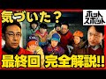 #ホットスポット 最終回考察 最終話の完全解説！映画化？！ ドラマ感想 #バカリズム