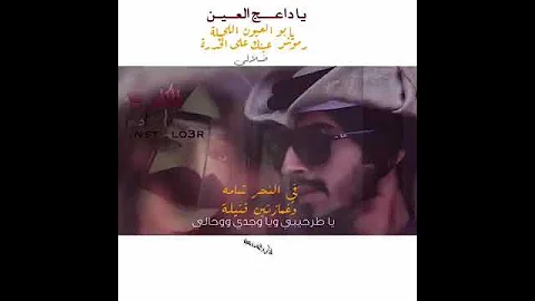 ياداعج العين يابو العيون الكحيله 