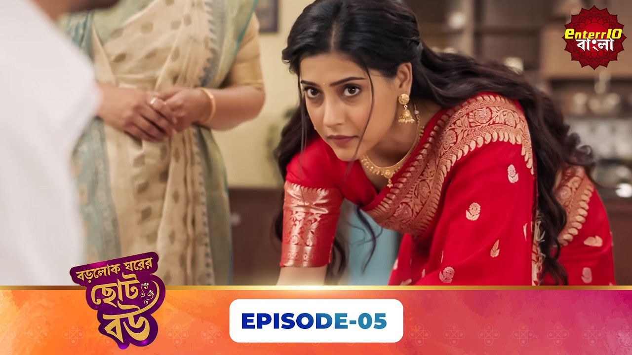 Bade Ghar Ki Choti Bahu (বড়োলোক ঘরের ছোট বউ) | Full Episode 05 | New Bangla Show | 20 Feb 2026