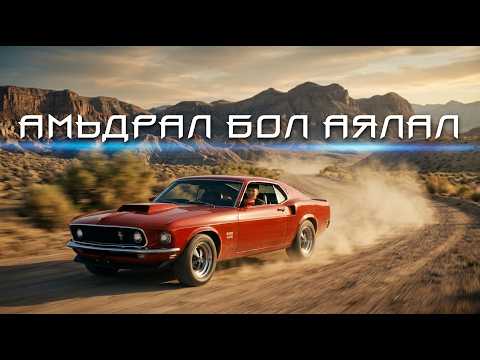 АМЬДРАЛ БОЛ АЯЛАЛ