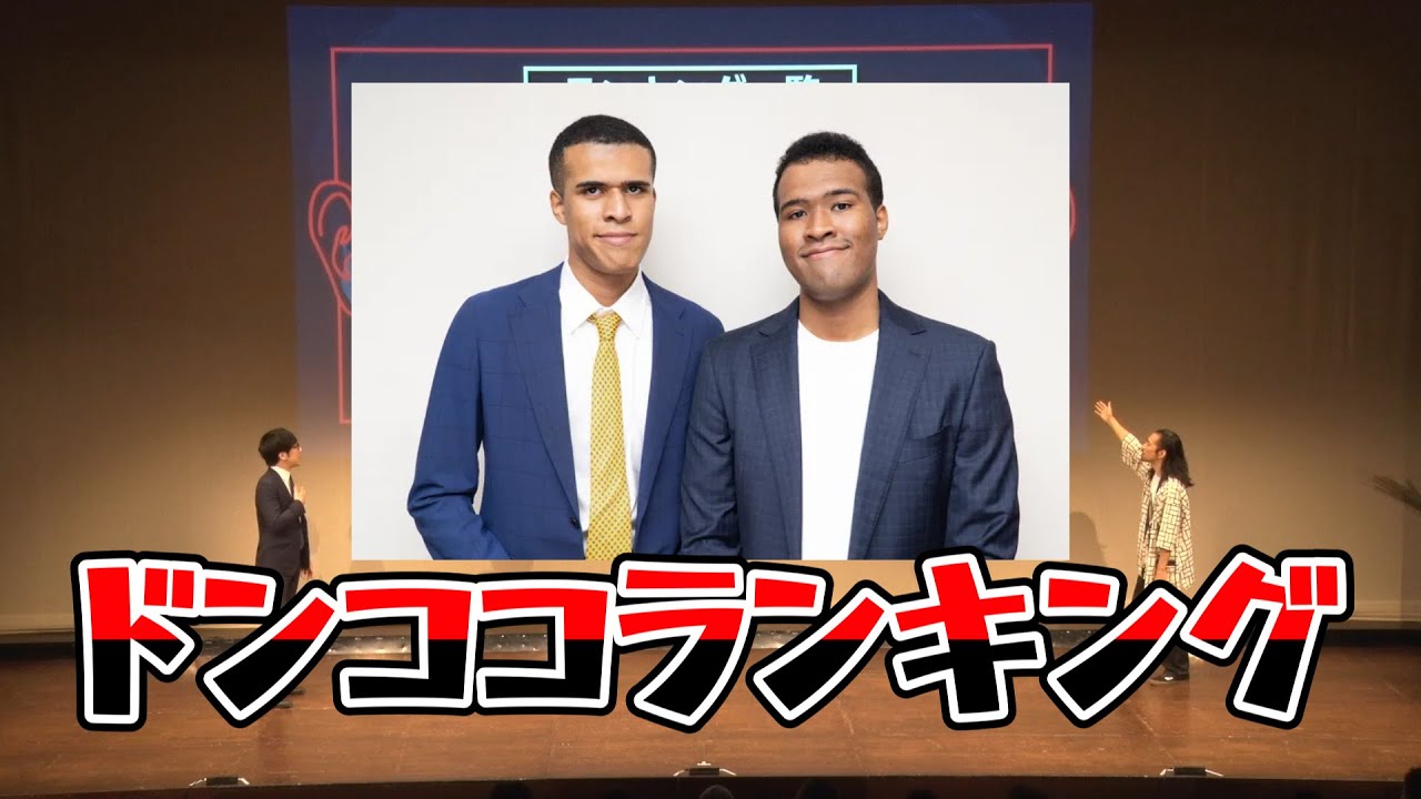 ドンココランキング