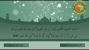 قراءة ما تيسر من سورة آل عمران للقاريء ناصر يوسف الحمادي - وفقه الله-