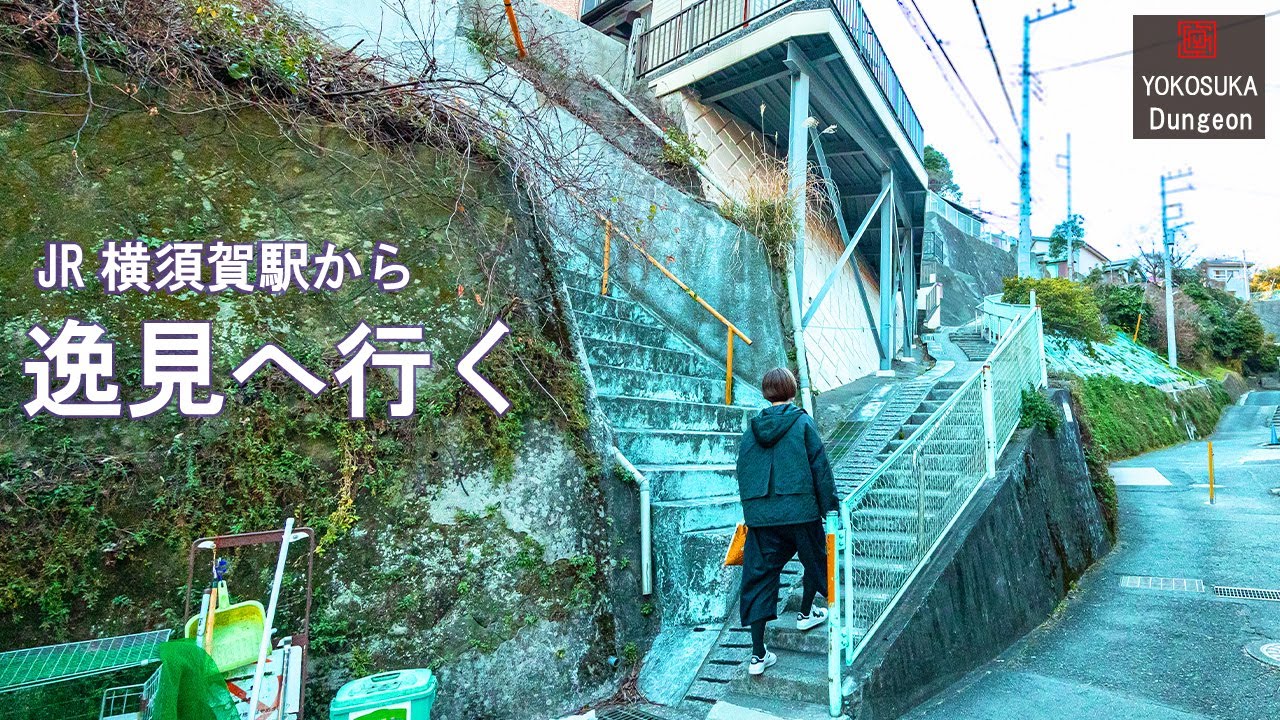 【4K/ナレーション】古い街道と山道を通って、JR横須賀駅から京急逸見駅に行く。マンションの裏手は崖と谷間の住宅地