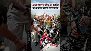 AISA का जंतर-मंतर पर प्रदर्शन प्रदर्शनकारियों को लिए गए हिरासत में