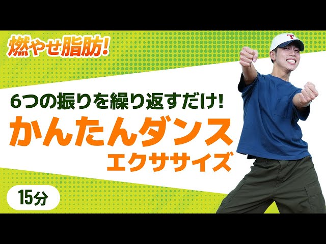 15 Minutes] Burn Fat! Simple 6-Step Dance | Beginner Friendly