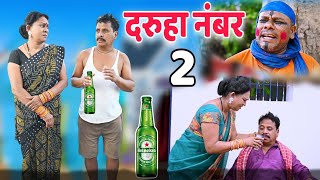 दरुहा नंबर 2 😁 cg comedy video || cg comedy || duje nishad dholdhol, upasana vaishnav