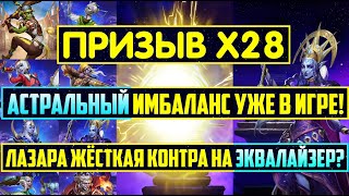 ПРИЗЫВ Х28 АСТРАЛА И ТАВЕРНЫ / АСТРАЛЬНЫЙ ИМБАЛАНС УЖЕ В ИГРЕ! Empires Puzzles Дредстар Лемонвуд Лаз