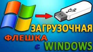 УСТАНОВКА WINDOWS. Как создать ЗАГРУЗОЧНУЮ Флешку с Виндовс. установочная usb-флешка. USB BOOT DRIVE