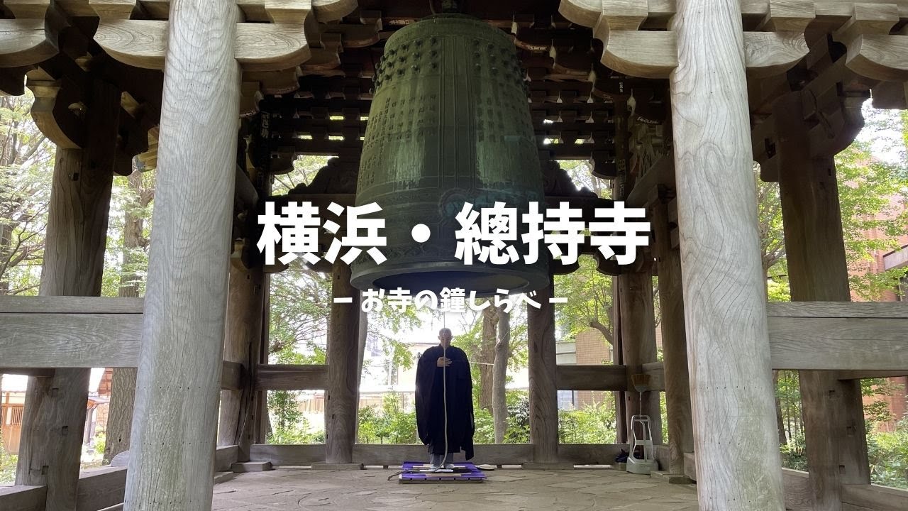 横浜・總持寺】掃除も修行。広大な境内に響く大梵鐘（市指定文化財