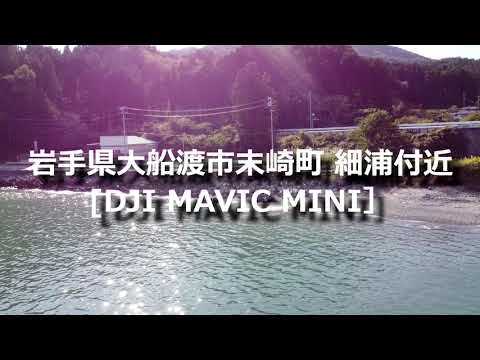 【DJI MAVIC MINI】岩手県大船渡市末崎町 細浦付近 ドローン空撮　「フリーBGM・音楽素材MusMus https://musmus.main.jp/」