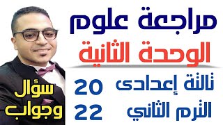 مراجعة ليلة الامتحان علوم الصف الثالث الاعدادي الوحده الثانية | الطاقة الكهربية والنشاط الاشعاعي2021