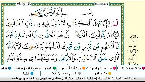 سورة السجدة مكتوبة كاملة/الشيخ عبدالله الموسى/Surat Al-Sajdah, Sheikh Abdullah Al-Mousa