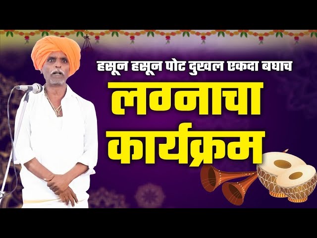 लग्नाचा कार्यक्रम एकदा बघाच | Indurikar Maharaj Jabardast Kiratan  | इंदुरीकर महाराज कीर्तन class=