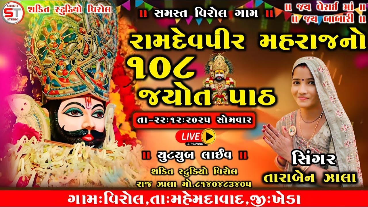 Tara Zala || રામદેવપીર મહારાજનો ૧૦૮ જ્યોત પાઠ|| Virol Gam Live 2025 #tarazalavirol