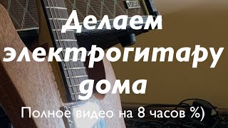 видео: Делаем электрогитару дома. Полное видео, 8 часов с улучшенным звуком, цветом, и с разбивкой на главы картинка: Делаем электрогитару дома. Полное видео, 8 часов с улучшенным звуком, цветом, и с разбивкой на главы