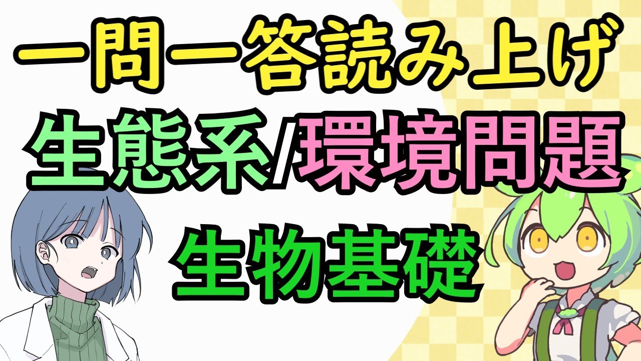 【生物基礎】一問一答・生態系と環境問題　めたもる高校生物