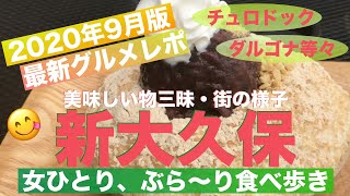 【新大久保グルメ】美味しいものだけ‼️最新食べ歩きグルメ／駅周辺散策／女ひとり旅／韓国スーパー購入品紹介／ダルゴナ／チュロドック／韓国料理／トッペギ【定期訪問、2020年9月版】