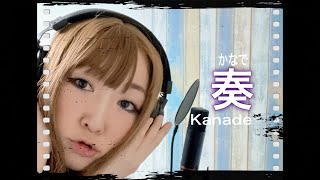 奏/スキマスイッチ/Kanade/cover/歌ってみた
