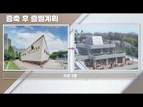  수도국산달동네박물관 중축공사 착공식 영상